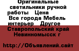 Оригинальные светильники ручной работы › Цена ­ 3 000 - Все города Мебель, интерьер » Другое   . Ставропольский край,Невинномысск г.